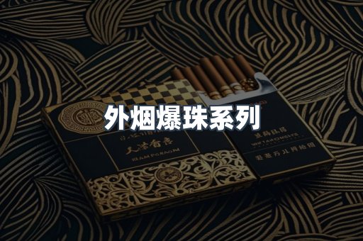外烟爆珠系列